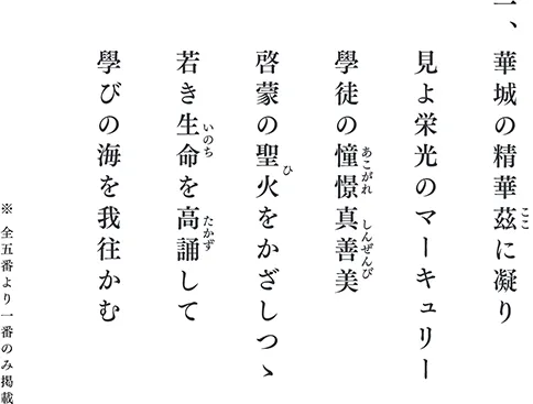 高等学校 校歌 歌詞