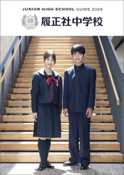 中学校パンフレット