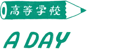 履正社Days 高等学校 A DAY