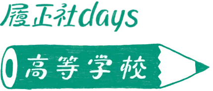 履正社Days 高等学校