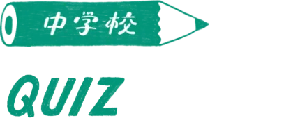 履正社Days 中学校 QUIZ