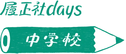履正社Days 中学校