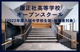 募集要項 履正社高等学校