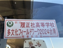 【多言語多文化教育部】「多文化フィールドワーク」2024台南　1日目