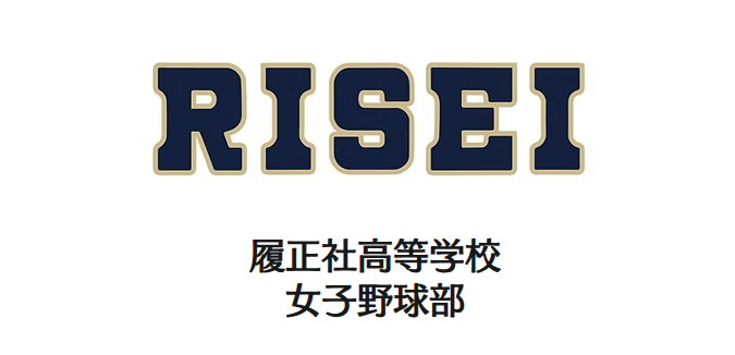 第26回全国高等学校女子硬式野球選抜大会 決勝戦結果報告