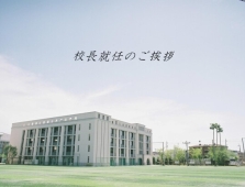 【高校校長ブログ】vol.２「2025年度の幕開け　遅ればせながら自己紹介」