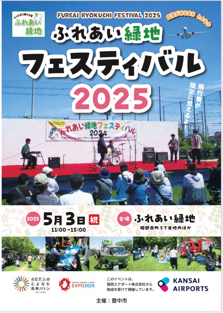 【軽音楽部】ふれあい緑地フェスティバル2025