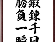 【高校校長ブログ】vol.５「鍛錬千日　勝負一瞬」