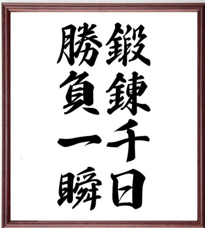 【高校校長ブログ】vol.５「鍛錬千日　勝負一瞬」