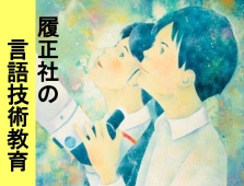 【高校校長ブログ】vol.６「言語技術教育」について