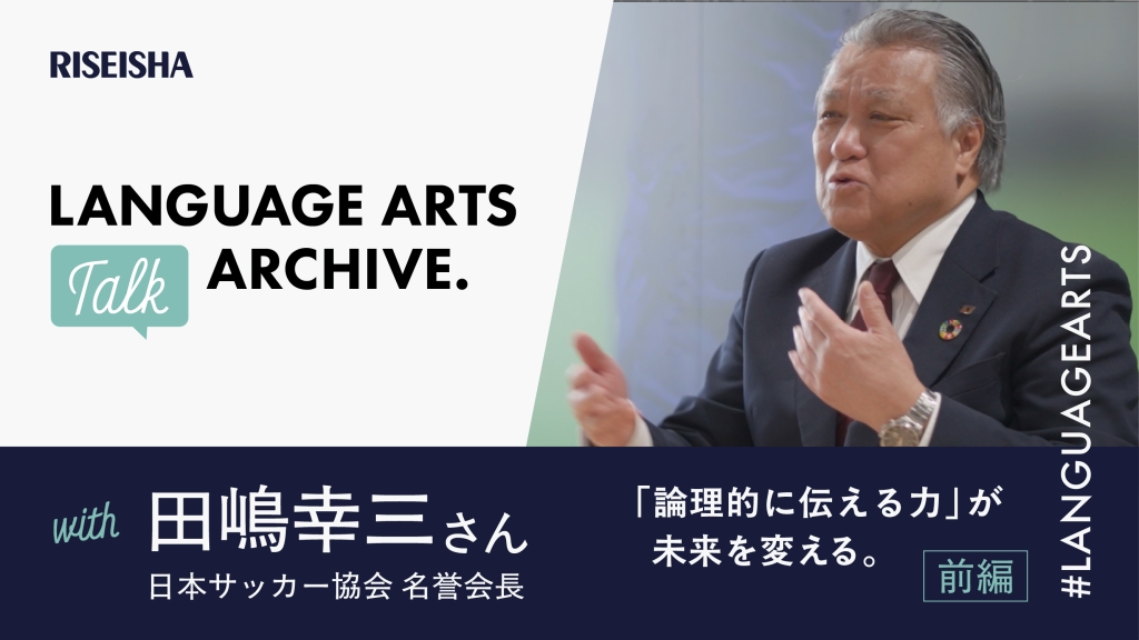 【言語技術科】日本サッカー協会 名誉会長 田嶋幸三さんインタビュー