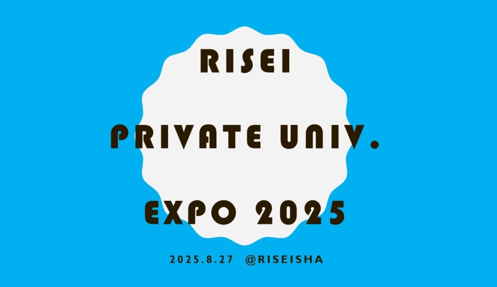 【高校校長ブログ】Vol.10　‘RISEI 私学万博 2025’　開催