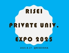 【高校校長ブログ】Vol.10　‘RISEI 私学万博 2025’　開催