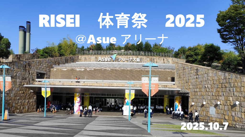 【高校校長ブログ】Vol.12　2025年度　履正社　体育祭