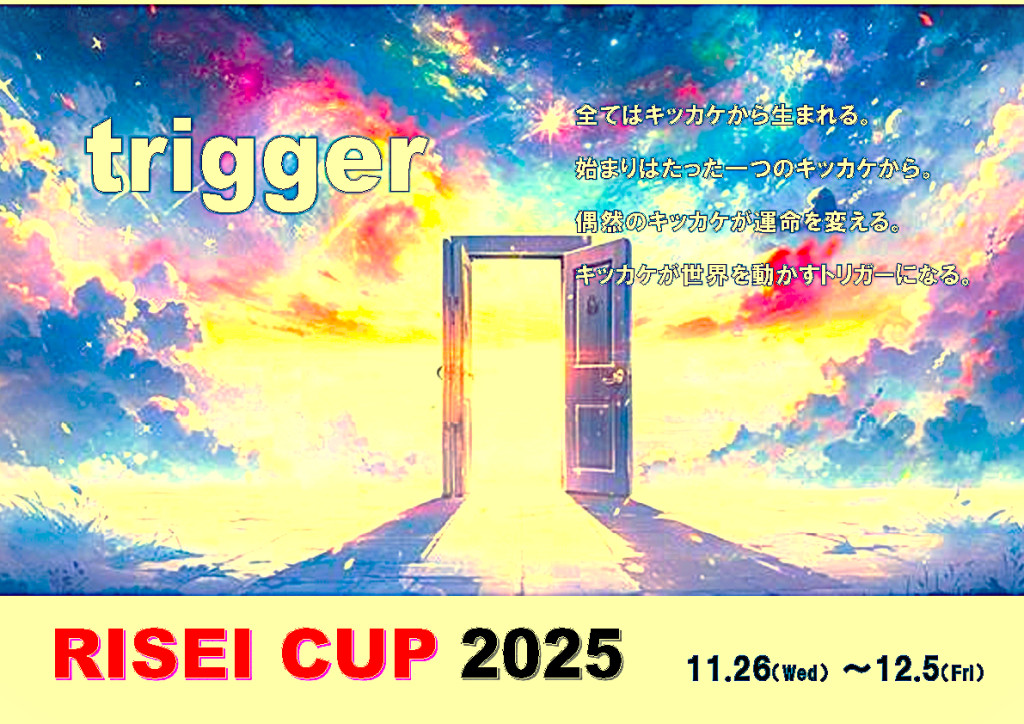 【高校校長ブログ】Vol.18 　“ RISEI CUP 2025 ” part２　コーポレートアクセス編