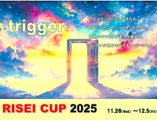 【高校校長ブログ】Vol.18 　“ RISEI CUP 2025 ” part２　コーポレートアクセス編