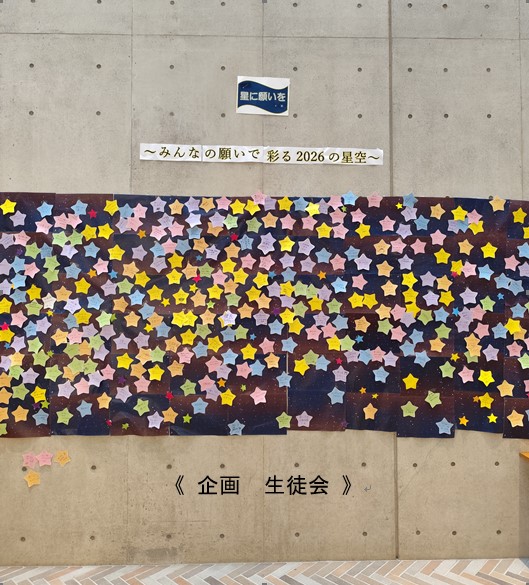 【高校校長ブログ】Vol.22　☆When you wish upon a star