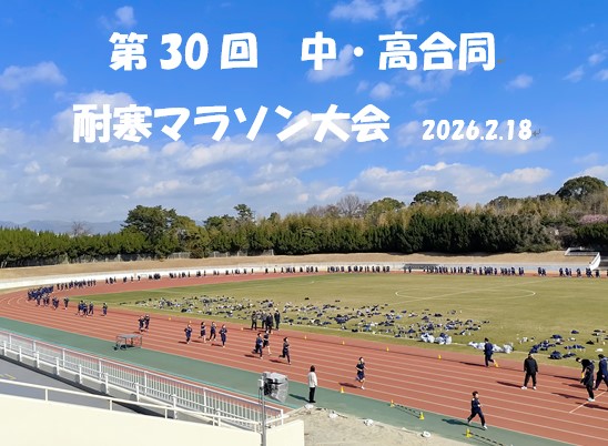 【高校校長ブログ】Vol.25　マラソン日和