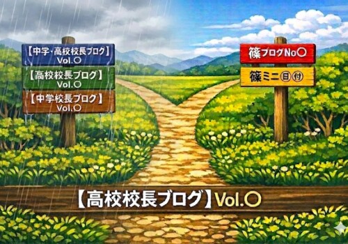 篠ブログ№５　ブログタイトル変更秘話―生徒の質問に答えて…（履正社中高編）