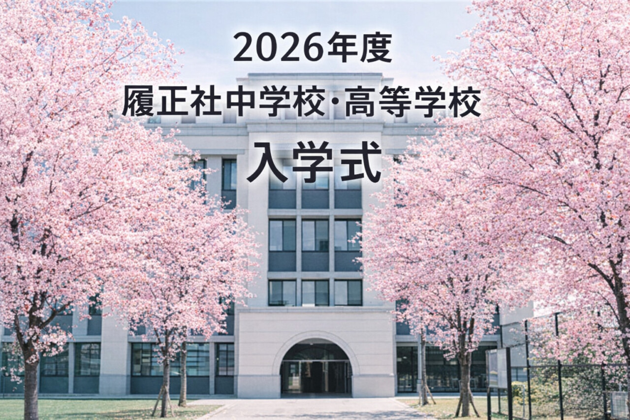 【中高校長ブログ】VOl１　入学式（新年度）はなぜ４月？