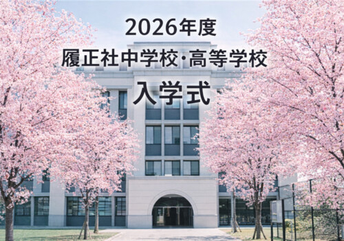 【中高校長ブログ】VOl１　入学式（新年度）はなぜ４月？
