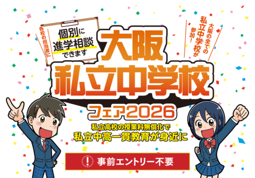 篠ミニ 4.28　明日開催！「大阪私立中学校フェア2026」―履正社は‘最大規模’でお出迎え！