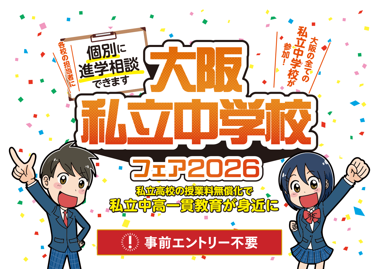 篠ミニ 4.28　明日開催！「大阪私立中学校フェア2026」―履正社は‘最大規模’でお出迎え！