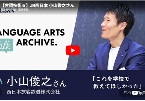 「現役企業人の証言」―実社会で必要とされる「言語技術」を中高生が学ぶべき理由～YouTube 動画　