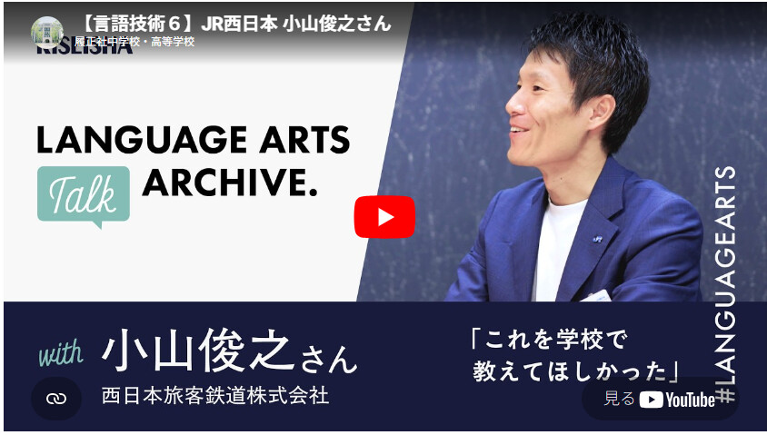 「現役企業人の証言」―実社会で必要とされる「言語技術」を中高生が学ぶべき理由～YouTube 動画　