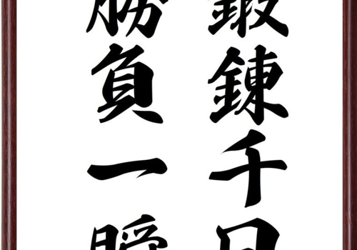 篠ブログ №４　令和に伝えたい平成の履正社―「鍛錬千日　勝負一瞬」リメイク（高校編）