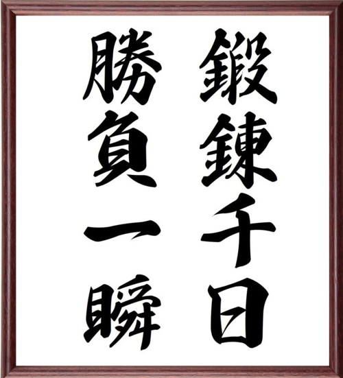 篠ブログ №４　令和に伝えたい平成の履正社―「鍛錬千日　勝負一瞬」リメイク（高校編）