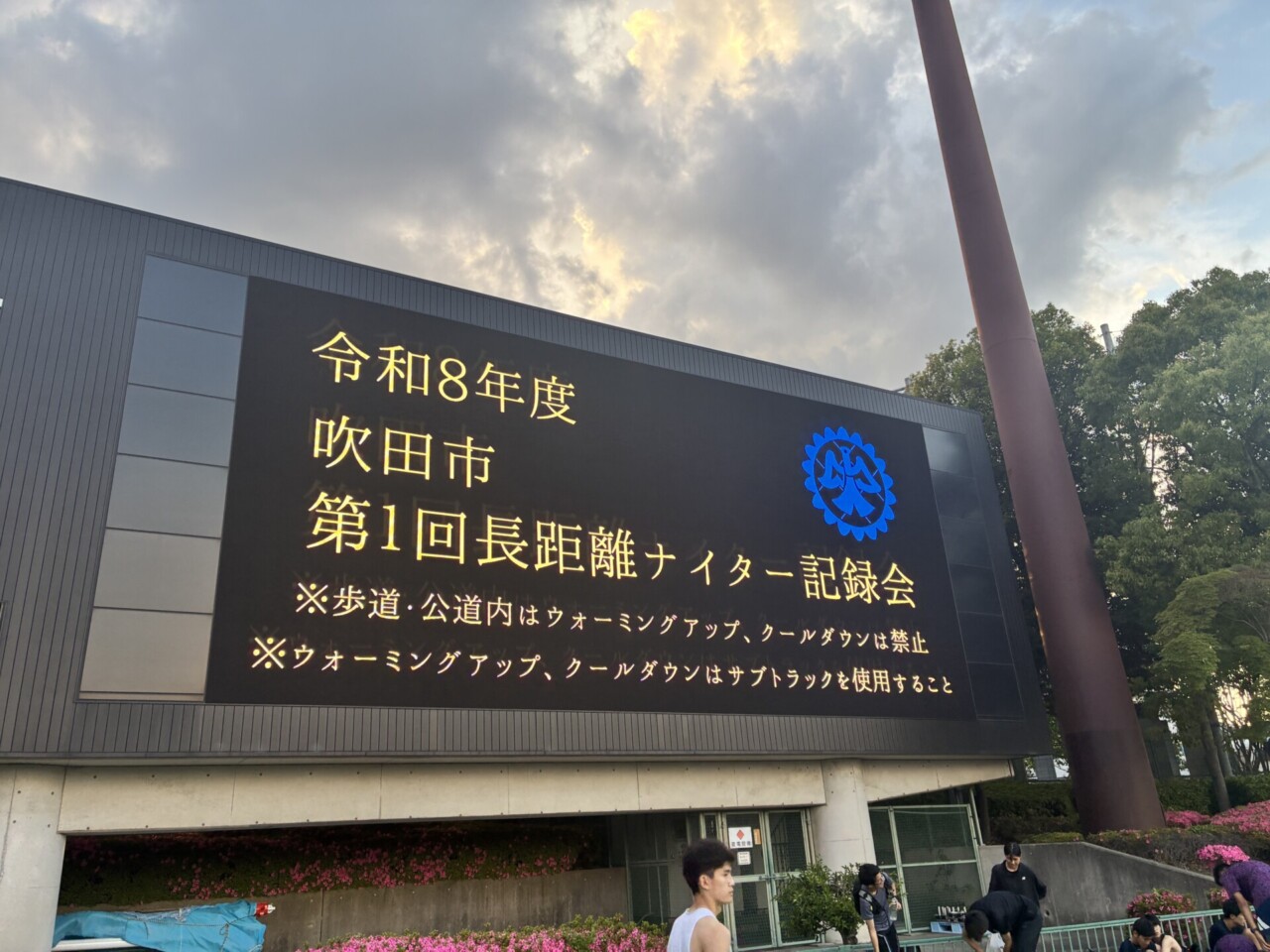 【高校・陸上競技部】第1回吹田ナイター長距離記録会