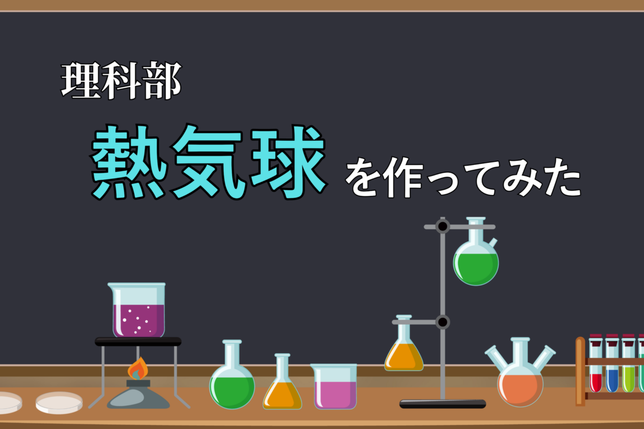 【中学・理科部】熱気球を作ってみた！