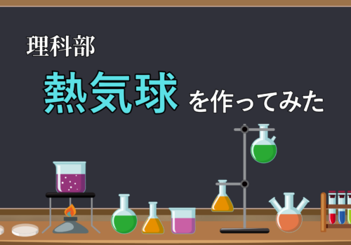 【中学・理科部】熱気球を作ってみた！