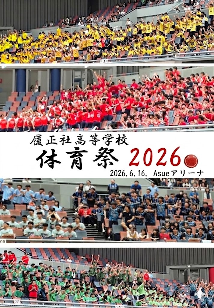 篠ミニ 6.16　結束「４色の団」―RISEI 体育祭