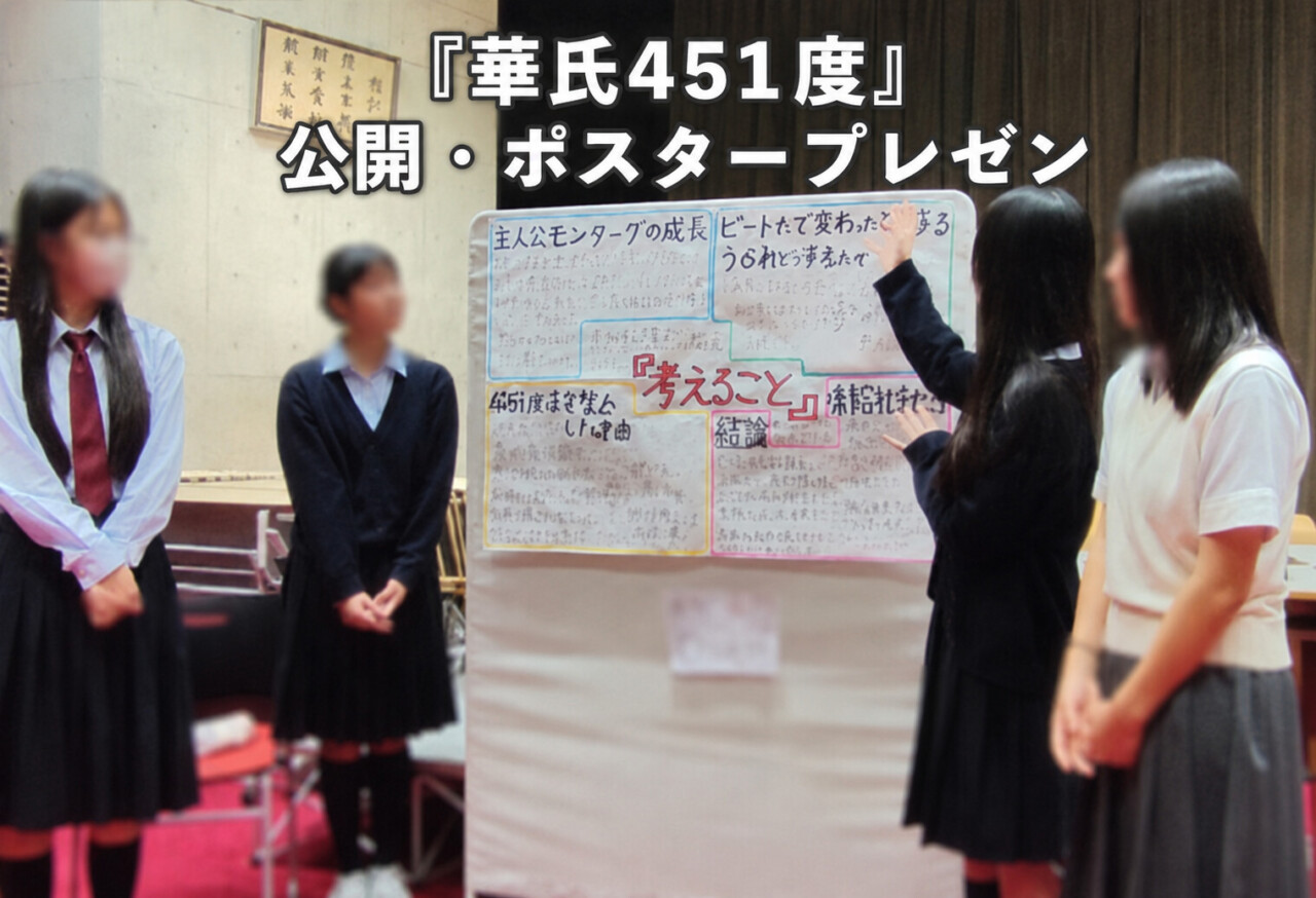 篠ミニ 6.25　公開授業「ポスタープレゼン」―６ヵ年高１『華氏451度』