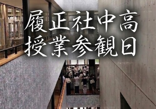 篠ミニ 6.20　「いつもの学びをお披露目」―雨の参観日(履正社中高)