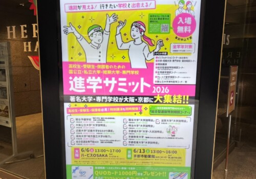 篠ミニ 6.08　「進学サミット2026」―履高１年学藝生推参