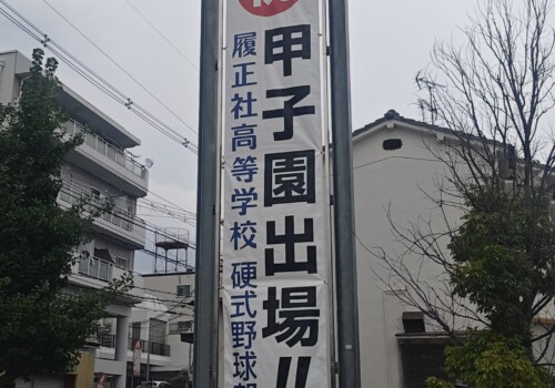 甲子園出場決定！