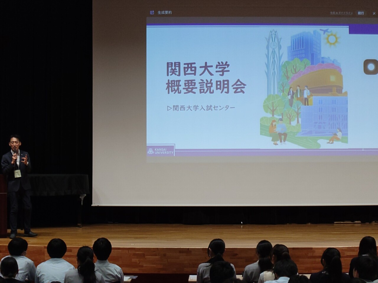生徒対象関西大学入試説明会