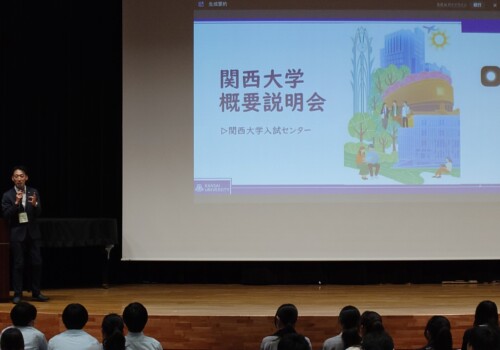 生徒対象関西大学入試説明会
