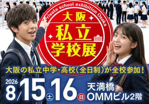篠ミニ 8.15　【大阪私立学校展】履正社17ブース出展！―甲子園の熱気そのままに…