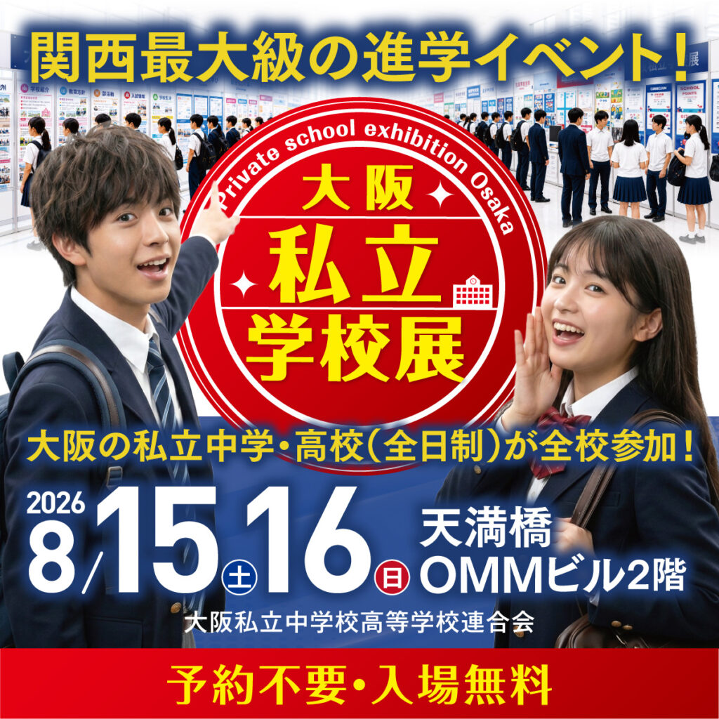 篠ミニ 8.15　【大阪私立学校展】履正社17ブース出展！―甲子園の熱気そのままに…