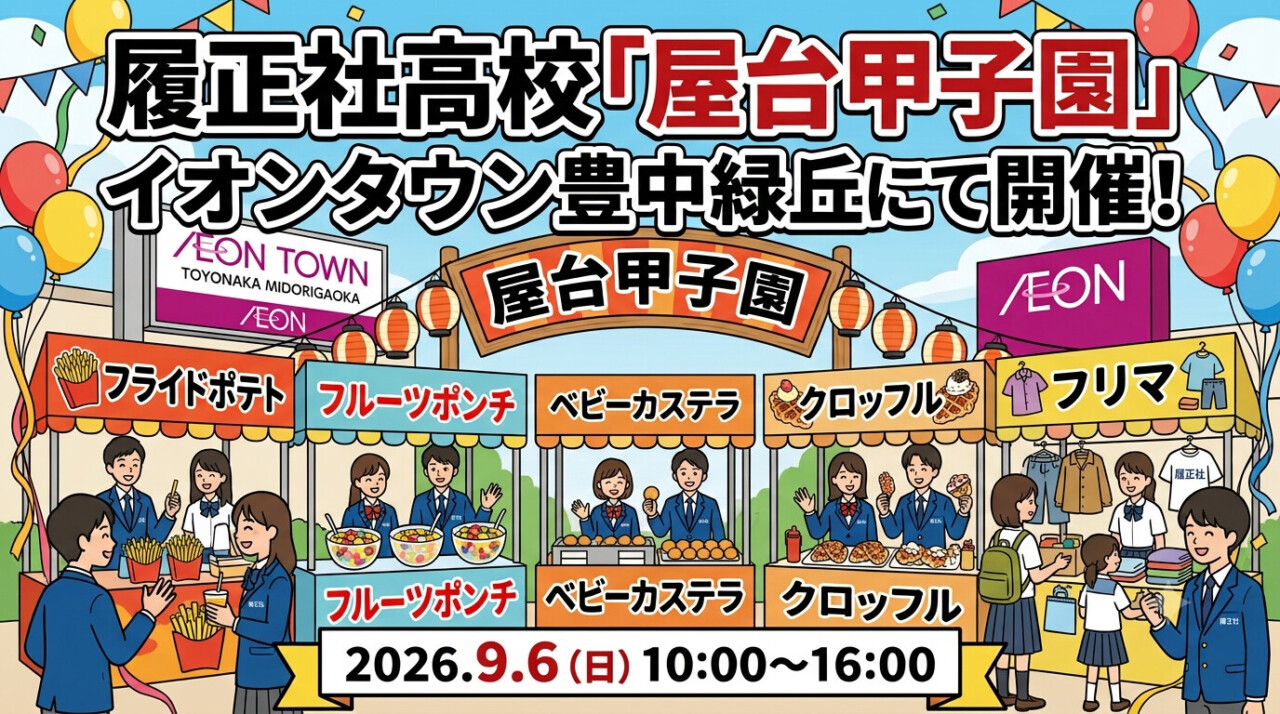屋台甲子園！