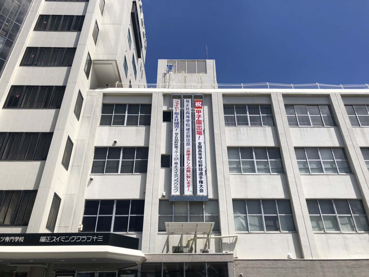 学園全体で硬式野球部を応援しています