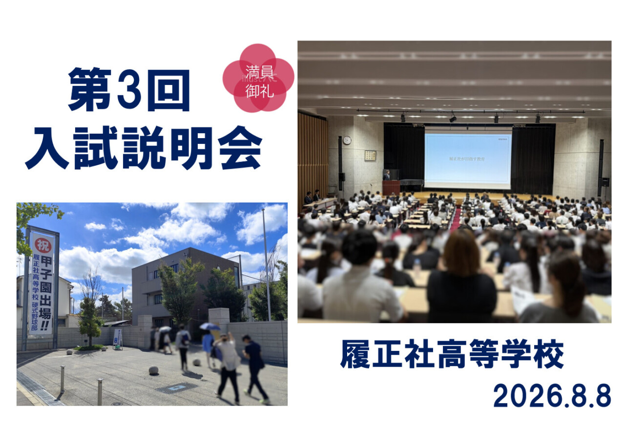 篠ミニ 8.08　「この度も満員御礼！」―第3回履正社高校入試説明会