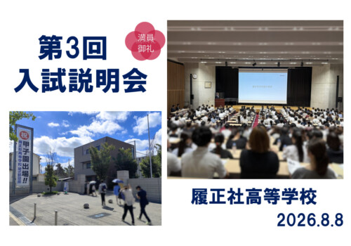 篠ミニ 8.08　「この度も満員御礼！」―第3回履正社高校入試説明会