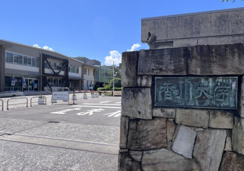 香川大学キャンパスツアー２０２６夏！！