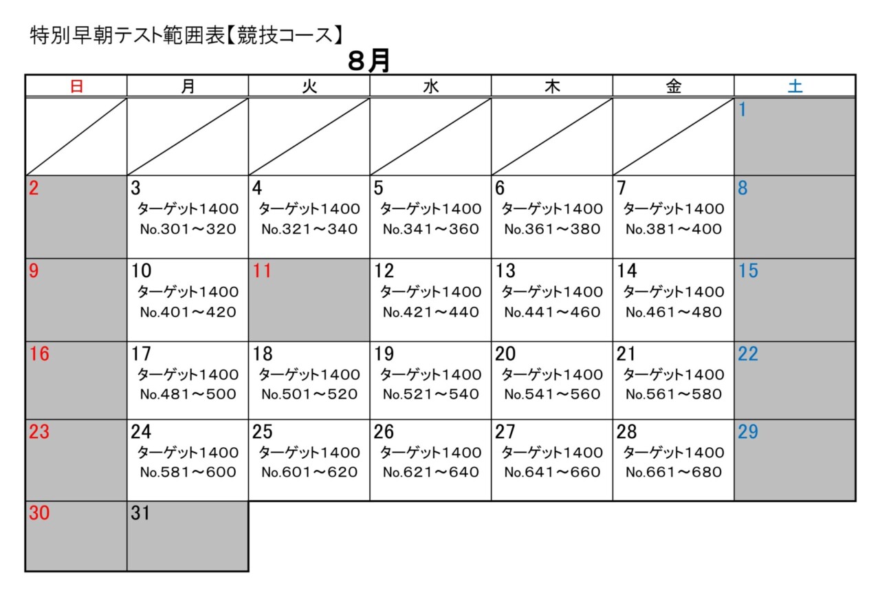 8月も学習を！