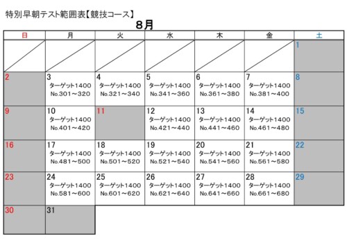 8月も学習を！